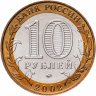 Купить 10 рублей 2002 ММД "Министерство образования", мешковая сохранность