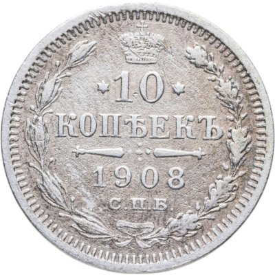 купить 10 копеек 1908 СПБ-ЭБ