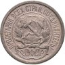 Купить 10 копеек 1921