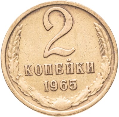 купить 2 копейки 1965