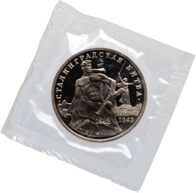 купить 3 рубля 1993 ММД Proof 50-летие Победы на Волге - Сталинградская битва, в запайке