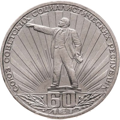купить 1 рубль 1982 60 лет образования СССР