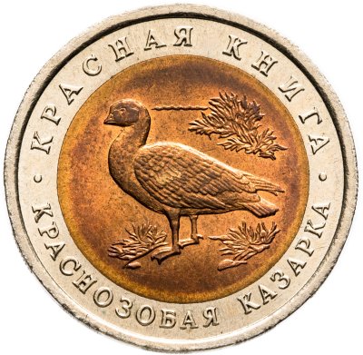 купить 10 рублей 1992 ЛМД краснозобая казарка
