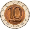 Купить 10 рублей 1992 ЛМД краснозобая казарка