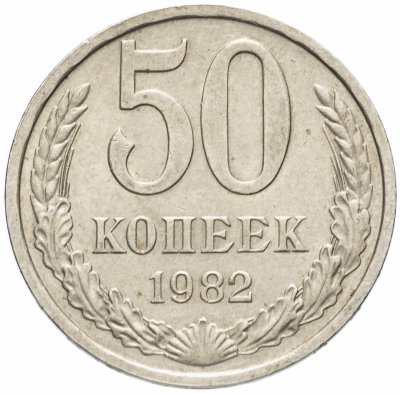 Купить 50 копеек 1982