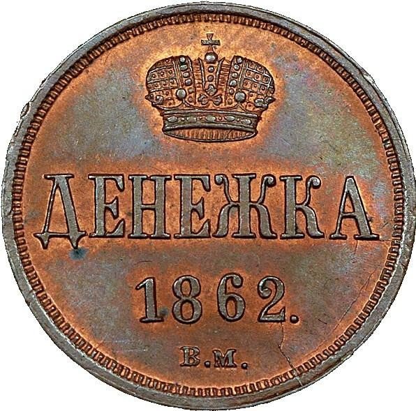 купить денежка 1862 года ВМ