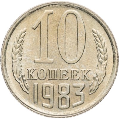 купить 10 копеек 1983