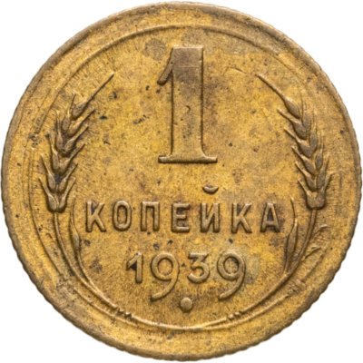 купить 1 копейка 1939