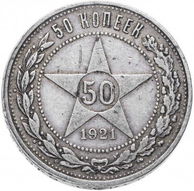 Купить 50 копеек 1921 АГ