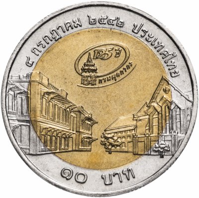 купить Таиланд 10 бат 1999 "125 лет Таможенной службе"