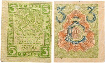 купить 3 рубля 1919 водяной знак "Ромбы"