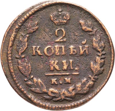 купить 2 копейки 1821 КМ АМ