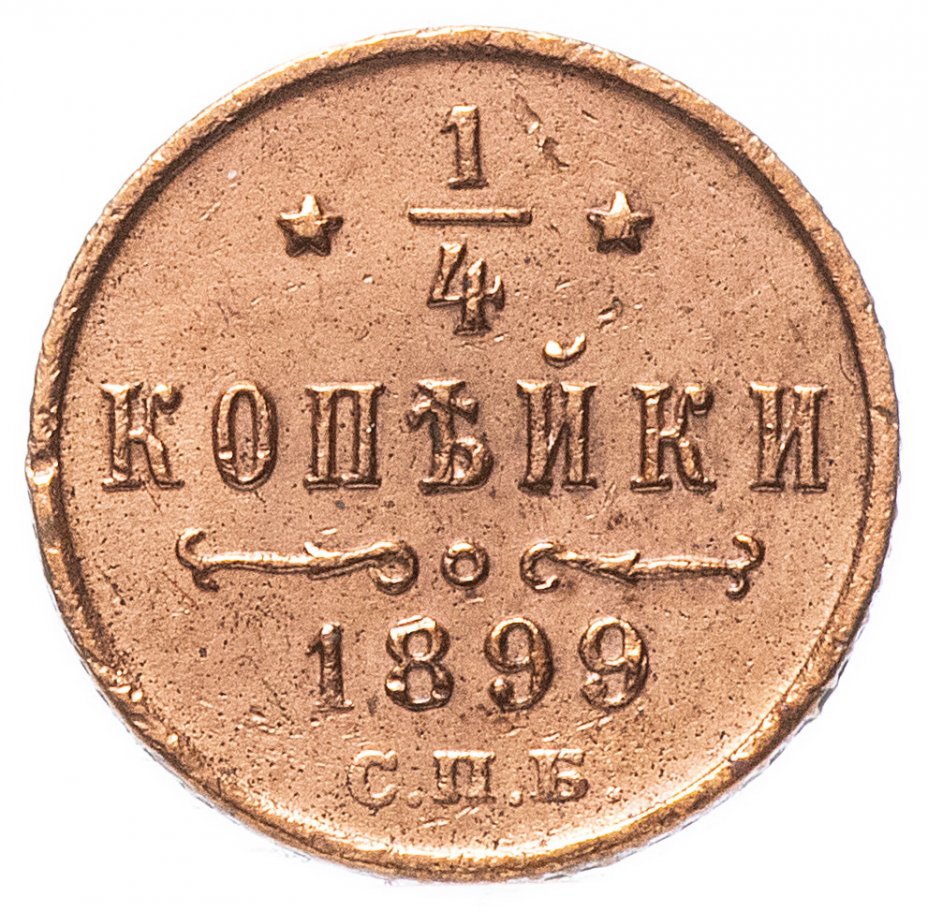 1 коп 76. Монета 1881 года 1 копейка. 2 Копейки 1888 года. Царские медные монеты. Царские монеты 1881.