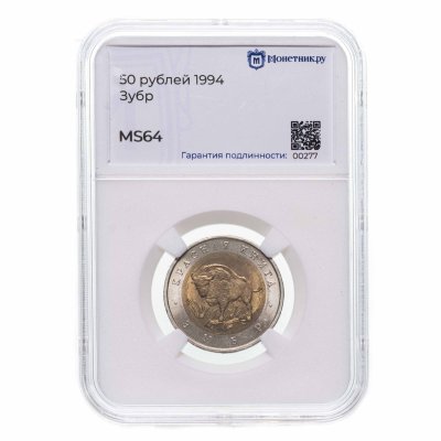 купить 50 рублей 1994 ЛМД Зубр - Красная книга в слабе Монетник.ру MS64