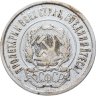 Купить 20 копеек 1921
