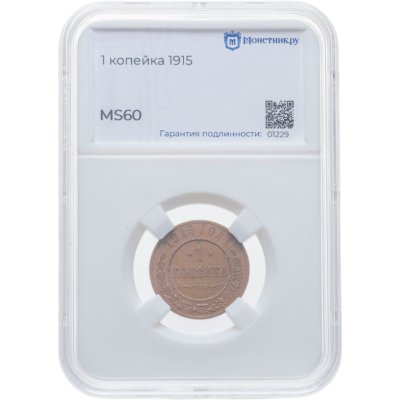 купить 1 копейка 1915 в слабе Монетник.ру MS60