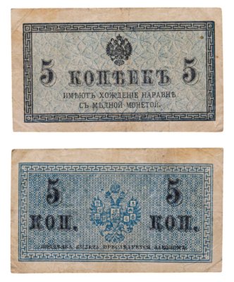 купить 5 копеек 1915