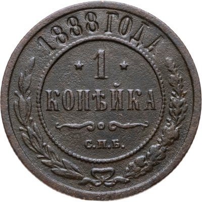 купить 1 копейка 1888 СПБ