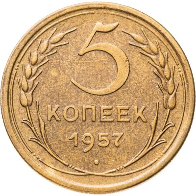 купить 5 копеек 1957