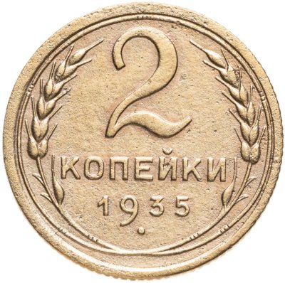 купить 2 копейки 1935 старый тип