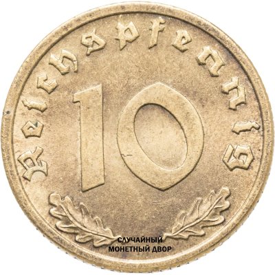 купить Германия (Третий Рейх) 10 рейхспфеннигов (reichspfennig) 1936-1939, случайный год и монетный двор