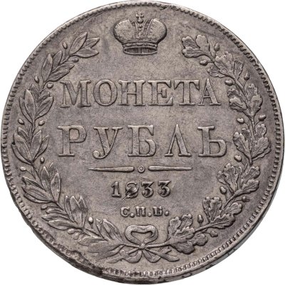 купить 1 рубль 1833 СПБ НГ