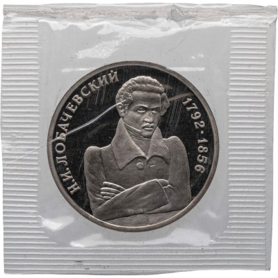 купить 1 рубль 1992 ММД "200 - летие со дня рождения Н.И. Лобачевского"