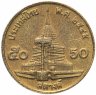 Купить Таиланд 50 сатангов (satang) 1987-2008, случайная дата