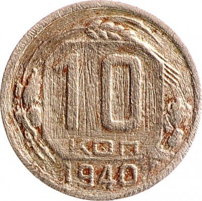 Купить 10 копеек 1940 (пострадавшая)