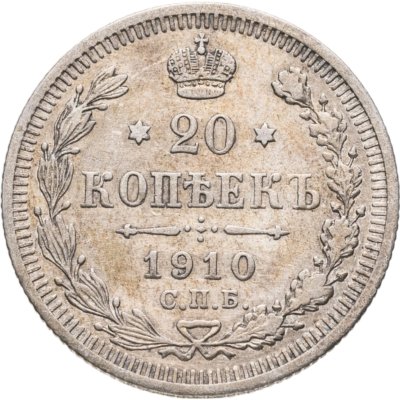 купить 20 копеек 1910 СПБ-ЭБ