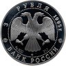 Купить 3 рубля 1995 ЛМД Александр Невский Новгородский кремль