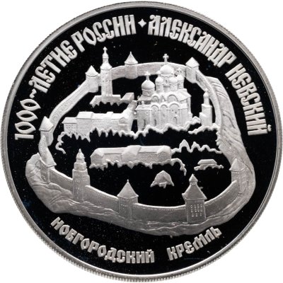 купить 3 рубля 1995 ЛМД Александр Невский Новгородский кремль