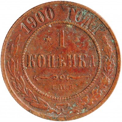 Купить 1 копейка 1900 СПБ