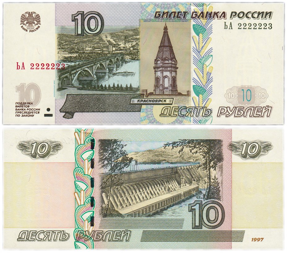 купить 10 рублей 1997 (модификация 2004) красивый номер 2222223 ПРЕСС