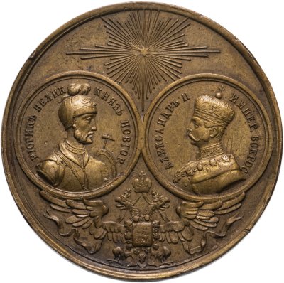 купить Медаль "В память открытия памятника 1000-летия Руси" 1862