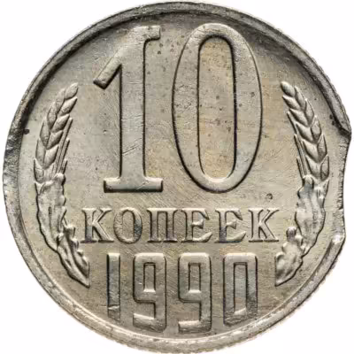 купить 10 копеек 1990