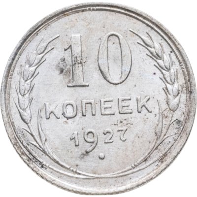 купить 10 копеек 1927