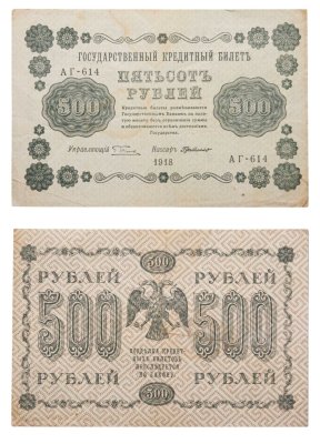 Купить 500 рублей 1918 года управляющий Пятаков, кассир Г де Милло