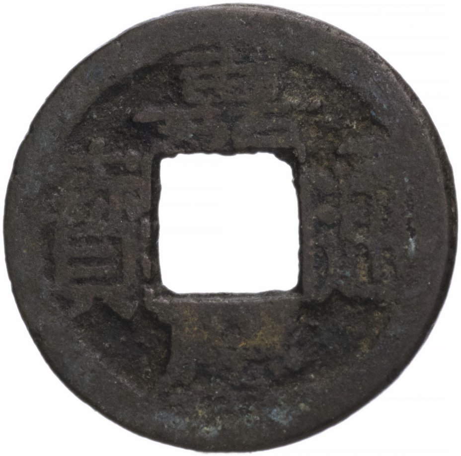 купить Империя Цин 1 вэнь 1798-1810 император Жень Цзун