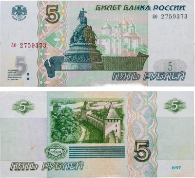купить 5 рублей 1997 (без модификации, ранний выпуск) серия ао