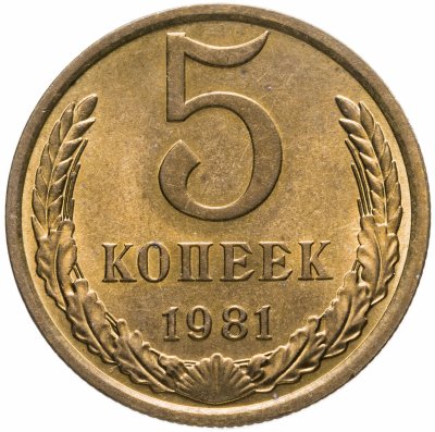 Купить 5 копеек 1981