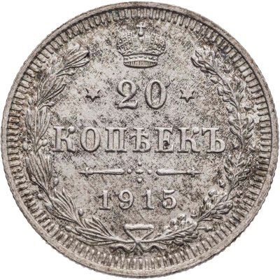 купить 20 копеек 1915 ВС