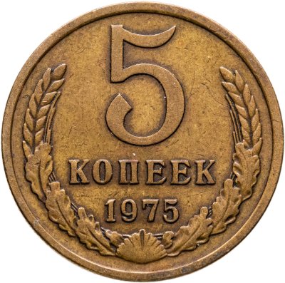 купить 5 копеек 1975