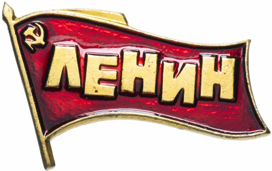 купить Значок СССР 1979г "Ленин", Флаг, Булавка