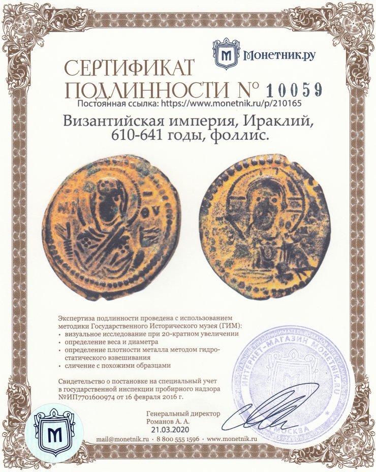 Сертификат подлинности Византийская империя, Роман IV Диоген, 1068-1071 годы, фоллис.