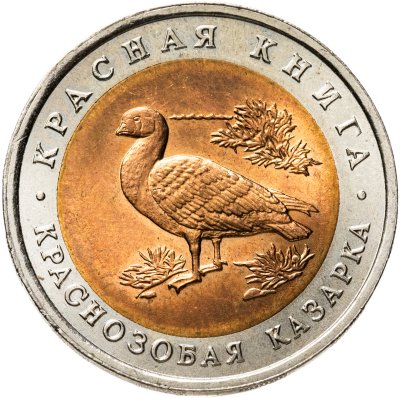 купить 10 рублей 1992 ЛМД краснозобая казарка