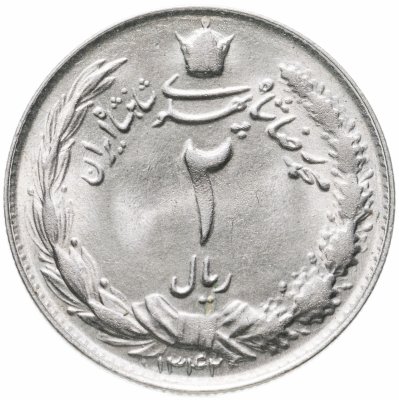 купить Иран 2 риала 1959-1977, случайный год