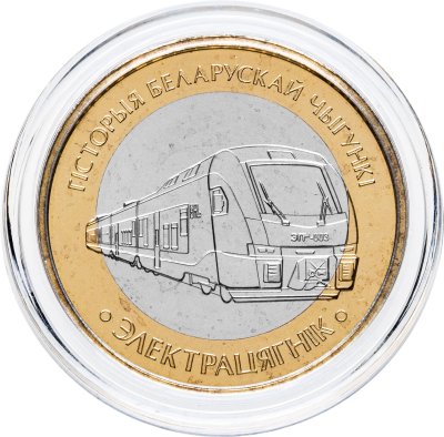 купить Беларусь 2 рубля 2025 "История Белорусской железной дороги - Электропоезд" в коинкарте