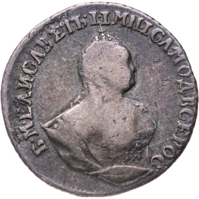 купить гривенник 1745