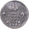 Купить гривенник 1745
